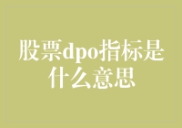 股票DPO指标：深入理解与应用