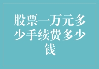 炒股一万元手续费到底能赚多少？揭秘股市投资的秘密！