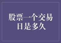 股票一个交易日是多久？我猜大概是一天之外的魔法时刻