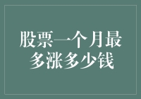 一个月内，股票最大涨幅理论极限探究