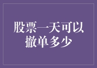 股票交易中的撤单规则：上市公司交易者需知