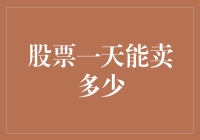 股票一天能卖多少？揭秘交易限额与风险管理