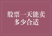 股票一天到底该卖多少合适？为什么你总想多卖一点？