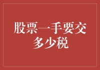 股票交易中的税负：一手交易你需要知道的税负