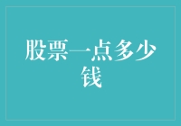 股票市场上的点数与钱：理解股市交易的基本单位