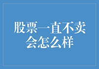 股票一直不卖会怎么样？你可能要当上董事长了！