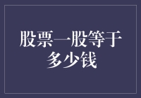 股票一股到底值多少？探寻价格背后的秘密