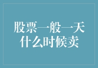 如何选择股票交易中的最佳卖出时机？