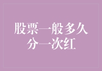 股票分红：一场上市公司与股东之间的甜蜜约定