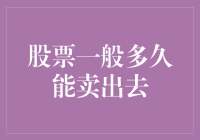 股市风云变幻，你的股票要站岗多久？