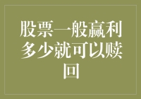 股票投资：何时赎回以实现理想收益？