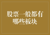 股票市场板块解析：构建投资组合的基石