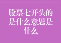 股票七开头的含义是什么？揭秘股市中的数字秘密！