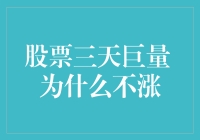 股票三天巨量，为什么就是不涨？