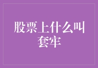 股票上什么叫套牢？揭秘那些被套牢股民的心路历程