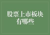 从股市新秀到老油条的股市板块进修指南