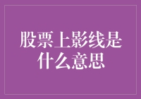 股市风云中那道神秘的上影线，究竟是啥玩意儿？