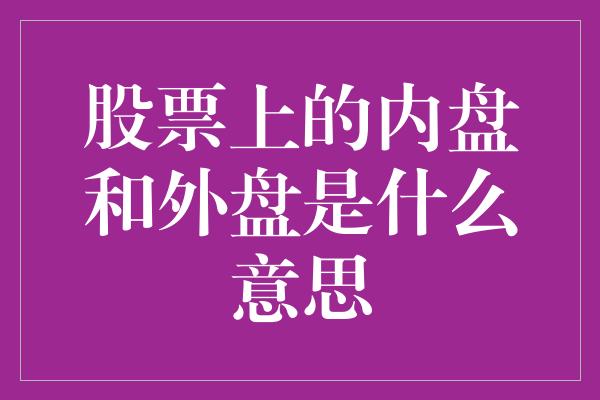 股票上的内盘和外盘是什么意思