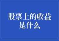 股市中的收益到底意味着什么？