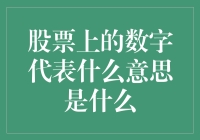 股票上的数字含义解析：投资决策中的信息密码