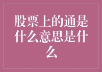 股票上的通是什么意思？原来股民们也是通达人！