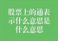 股票上的通表示什么意思？是畅通无阻还是堵得慌？