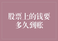 从股票抽身，钱到底要多久才能到账？别被口袋里的钱戏弄了！