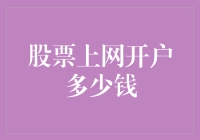 股票上网开户多少钱？比买个饭盒还便宜！