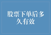 股票下单后多久有效？答案竟然是：比你约会持续时间还长！