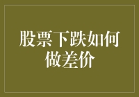 股票下跌？别慌，跟我一起做差价赚钱吧！