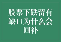 股市大跌后为何总是逢缺必补？