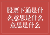 股票下通是什么意思？一文带你搞清楚！