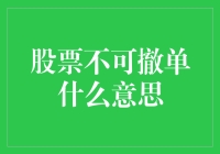 股票不可撤单？别逗了，你是不是在开玩笑！