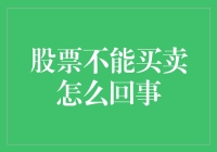 股票市场遇冷：为何买卖股票变得像相亲一样难？