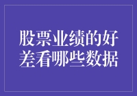 股票业绩好坏，就看这三点？