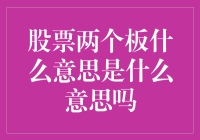 股市初探：股票两个板究竟意味着什么？