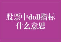 啥是股市里的'Doll'指标？难道是在选美吗？