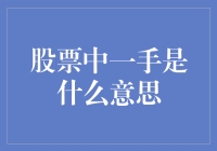 股票市场中的一手概念：新手投资者必了解的基础知识