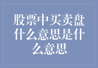 股票买卖盘的概念与应用：理解市场脉搏的关键