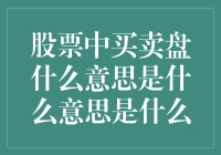 股票市场中的买卖盘：投资者的决策指南