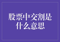 股票交割？别逗了，你以为这是在卖菜吗？