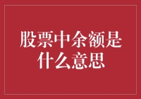 股市余额：当余额宝遇见股市，你的钱还会乖乖躺在银行吗？