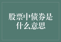 如何在股市中驾驭债券？