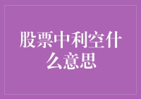 股市中的'利空'到底啥意思？难道是天上掉馅饼？