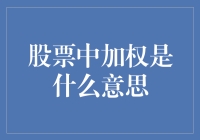 股票分析中的加权概念：探索其在投资决策中的核心价值