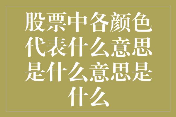 股票中各颜色代表什么意思是什么意思是什么