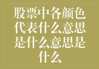 你有股票颜色盲吗？小彩蛋：各色股票的秘密！