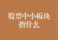 股票中小板块：那些被忽视了的小可爱