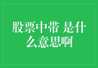 股票中的是是什么意思啊？——带你揭开神秘面纱