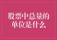 股票交易中的总量单位：了解每股、股数与手的概念